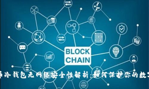 比特币冷钱包无网络安全性解析:如何保护你的数字资产