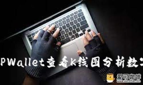 如何使用TPWallet查看K线图分析数字货币行情