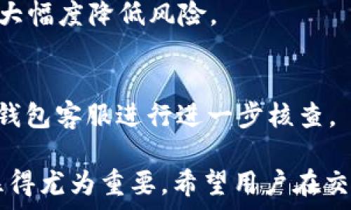   
  如何将TP钱包中的USDT提到交易所？ / 

关键词  
 guanjianci TP钱包, USDT, 提现, 交易所, 加密货币 /guanjianci 

在当今数字货币的高速发展中，加密货币的存储与交易成为了许多人关注的焦点。TP钱包作为一个相对新兴的数字资产钱包，不仅支持多种数字货币的存储，还为用户提供了便捷的交易服务。但许多用户在使用TP钱包时，都遇到过如何将钱包中的USDT提到交易所的问题。本文将详细介绍TP钱包中USDT的提取流程，相关注意事项及五个可能的相关问题。

一、TP钱包简介
TP钱包是极具用户友好性的一款数字货币钱包，支持多种主流加密货币的存储，能够帮用户安全地管理其数字资产。该钱包采用了多重安全措施，包括私钥存储、助记词、指纹或面部识别等，确保用户资金的安全。此外，TP钱包也提供了与多种交易所的接口，方便用户进行资产的快捷交换和交易。

二、USDT简介
USDT（Tether）是一种基于区块链技术的稳定币，旨在将加密货币的波动性与法币对接。USDT的价值与美元保持1:1的锚定关系，因此被广泛应用于交易所中，以对冲市场风险和提高资金流动性。通过将USDT转移至交易所，用户能够方便地进行数字资产的买卖以及其他区块链项目的投资。

三、将TP钱包中的USDT提到交易所的流程
1. **选择交易所**  
   在提现USDT之前，首先需要确认您要转入的交易所，确保该交易所对USDT的支持以及其合规性。常见的支持USDT的交易所包括Binance、Huobi、OKEx等。

2. **获取交易所的USDT充值地址**  
   登录您选择的交易所，进入USDT充值页面，复制提供的USDT充值地址。每个交易所的充值地址可能不同，因此保证信息准确至关重要，建议在进行交易前仔细核对。

3. **打开TP钱包**  
   启动您的TP钱包，并进入“资产”页面。找到USDT并点击进入。在资产页面中，您将看到您当前的USDT余额以及相应的交易选项。

4. **进行提现操作**  
   点击提现或转账选项。在提现页面，会要求输入提现金额，以及刚才复制的交易所USDT充值地址。请在此确认输入的地址无误，任何错误可能导致资金无法找回。

5. **确认交易**  
   核实所有信息（提款地址、金额、手续费等），确认无误后，提交交易。TP钱包通常会要求输入交易密码或进行其他安全验证，以进一步保护用户的资产安全。

6. **等待确认**  
   提现申请提交后，TP钱包会处理该请求。一旦完成，您可以在交易所的USDT余额中查看到账情况。由于区块链网络的不同，确认时间可能从几分钟到数小时不等。在查看余额时，请务必在交易所刷新页面，以确保数据的实时性。

四、注意事项
1. **交易手续费**  
   每次提现USDT时，TP钱包可能会收取一定的转账手续费。而交易所也可能会有不同的存款、提款手续费政策，请仔细查看相关条款，计算好成本。

2. **提币地址的准确性**  
   确保您复制和粘贴的USDT充值地址准确无误，错误的地址可能导致资产损失。一般情况下，建议使用二维码扫描或复制粘贴，避免手工输入带来的错误。

3. **法规合规**  
   在某些地区，数字资产的提取与交易受法律法规限制。确保您了解并遵守相关法律，避免因法规问题导致的资产风险。

五、常见问题解答

h41. USDT提取的时间是多久？/h4
提取USDT的时间因网络情况及钱包状态，通常情况下转账会在几分钟至几小时内到账。然而在网络拥挤、手续费不足等情况下，可能会导致延时。因此，如果您在较长时间内未见到账，可以尝试联系TP钱包的客服，确认转账状态。

h42. TP钱包的USDT提现限额是怎样的？/h4
TP钱包在提现USDT时，可能会有最低提现金额和每日最大提现金额限制。具体数额可能会根据平台和用户认证等级有所不同，建议在提现前查询TP钱包的官方说明或联系客服确认。

h43. 提现失败怎么办？/h4
若提现失败，通常会有相应的提示信息。首先确认转账信息（如地址、金额等）是否输入正确，若信息无误且仍打不开，可以查看是否是网络延迟或手续费不足的问题。若仍有疑问，建议联系TP钱包客服或查看其公告。

h44. 如何安全地进行USDT交易和提现？/h4
为了确保资产安全，用户应采取多种安全措施，例如开启两步验证、使用强密码、定期更改密码。此外，避免在公共网络环境下操作，使用官方渠道进行账户管理，也能大幅度降低风险。

h45. 为什么我的USDT余额没有到账？/h4
USDT余额未到账的原因可能有多个，例如网络问题、交易所处理延迟、提现信息错误等。在此情况下，用户需要耐心等待，并确认所有信息，必要时可联系交易所及TP钱包客服进行进一步核查。

通过上述内容，您应该对如何将TP钱包中的USDT提到交易所有了更为全面的理解。随着加密市场的不断发展，了解和掌握数字资产钱包和交易所之间的操作流程显得尤为重要。希望用户在交易过程中能够更加顺利，保障资产安全。