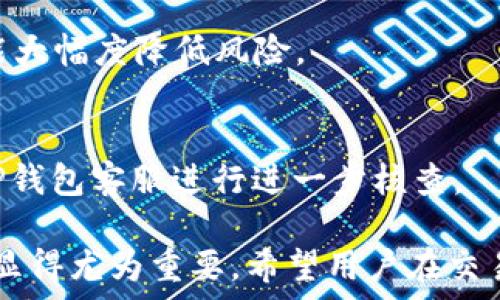   
  如何将TP钱包中的USDT提到交易所？ / 

关键词  
 guanjianci TP钱包, USDT, 提现, 交易所, 加密货币 /guanjianci 

在当今数字货币的高速发展中，加密货币的存储与交易成为了许多人关注的焦点。TP钱包作为一个相对新兴的数字资产钱包，不仅支持多种数字货币的存储，还为用户提供了便捷的交易服务。但许多用户在使用TP钱包时，都遇到过如何将钱包中的USDT提到交易所的问题。本文将详细介绍TP钱包中USDT的提取流程，相关注意事项及五个可能的相关问题。

一、TP钱包简介
TP钱包是极具用户友好性的一款数字货币钱包，支持多种主流加密货币的存储，能够帮用户安全地管理其数字资产。该钱包采用了多重安全措施，包括私钥存储、助记词、指纹或面部识别等，确保用户资金的安全。此外，TP钱包也提供了与多种交易所的接口，方便用户进行资产的快捷交换和交易。

二、USDT简介
USDT（Tether）是一种基于区块链技术的稳定币，旨在将加密货币的波动性与法币对接。USDT的价值与美元保持1:1的锚定关系，因此被广泛应用于交易所中，以对冲市场风险和提高资金流动性。通过将USDT转移至交易所，用户能够方便地进行数字资产的买卖以及其他区块链项目的投资。

三、将TP钱包中的USDT提到交易所的流程
1. **选择交易所**  
   在提现USDT之前，首先需要确认您要转入的交易所，确保该交易所对USDT的支持以及其合规性。常见的支持USDT的交易所包括Binance、Huobi、OKEx等。

2. **获取交易所的USDT充值地址**  
   登录您选择的交易所，进入USDT充值页面，复制提供的USDT充值地址。每个交易所的充值地址可能不同，因此保证信息准确至关重要，建议在进行交易前仔细核对。

3. **打开TP钱包**  
   启动您的TP钱包，并进入“资产”页面。找到USDT并点击进入。在资产页面中，您将看到您当前的USDT余额以及相应的交易选项。

4. **进行提现操作**  
   点击提现或转账选项。在提现页面，会要求输入提现金额，以及刚才复制的交易所USDT充值地址。请在此确认输入的地址无误，任何错误可能导致资金无法找回。

5. **确认交易**  
   核实所有信息（提款地址、金额、手续费等），确认无误后，提交交易。TP钱包通常会要求输入交易密码或进行其他安全验证，以进一步保护用户的资产安全。

6. **等待确认**  
   提现申请提交后，TP钱包会处理该请求。一旦完成，您可以在交易所的USDT余额中查看到账情况。由于区块链网络的不同，确认时间可能从几分钟到数小时不等。在查看余额时，请务必在交易所刷新页面，以确保数据的实时性。

四、注意事项
1. **交易手续费**  
   每次提现USDT时，TP钱包可能会收取一定的转账手续费。而交易所也可能会有不同的存款、提款手续费政策，请仔细查看相关条款，计算好成本。

2. **提币地址的准确性**  
   确保您复制和粘贴的USDT充值地址准确无误，错误的地址可能导致资产损失。一般情况下，建议使用二维码扫描或复制粘贴，避免手工输入带来的错误。

3. **法规合规**  
   在某些地区，数字资产的提取与交易受法律法规限制。确保您了解并遵守相关法律，避免因法规问题导致的资产风险。

五、常见问题解答

h41. USDT提取的时间是多久？/h4
提取USDT的时间因网络情况及钱包状态，通常情况下转账会在几分钟至几小时内到账。然而在网络拥挤、手续费不足等情况下，可能会导致延时。因此，如果您在较长时间内未见到账，可以尝试联系TP钱包的客服，确认转账状态。

h42. TP钱包的USDT提现限额是怎样的？/h4
TP钱包在提现USDT时，可能会有最低提现金额和每日最大提现金额限制。具体数额可能会根据平台和用户认证等级有所不同，建议在提现前查询TP钱包的官方说明或联系客服确认。

h43. 提现失败怎么办？/h4
若提现失败，通常会有相应的提示信息。首先确认转账信息（如地址、金额等）是否输入正确，若信息无误且仍打不开，可以查看是否是网络延迟或手续费不足的问题。若仍有疑问，建议联系TP钱包客服或查看其公告。

h44. 如何安全地进行USDT交易和提现？/h4
为了确保资产安全，用户应采取多种安全措施，例如开启两步验证、使用强密码、定期更改密码。此外，避免在公共网络环境下操作，使用官方渠道进行账户管理，也能大幅度降低风险。

h45. 为什么我的USDT余额没有到账？/h4
USDT余额未到账的原因可能有多个，例如网络问题、交易所处理延迟、提现信息错误等。在此情况下，用户需要耐心等待，并确认所有信息，必要时可联系交易所及TP钱包客服进行进一步核查。

通过上述内容，您应该对如何将TP钱包中的USDT提到交易所有了更为全面的理解。随着加密市场的不断发展，了解和掌握数字资产钱包和交易所之间的操作流程显得尤为重要。希望用户在交易过程中能够更加顺利，保障资产安全。