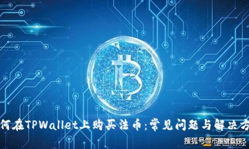 如何在TPWallet上购买法币:常见问题与解决方案