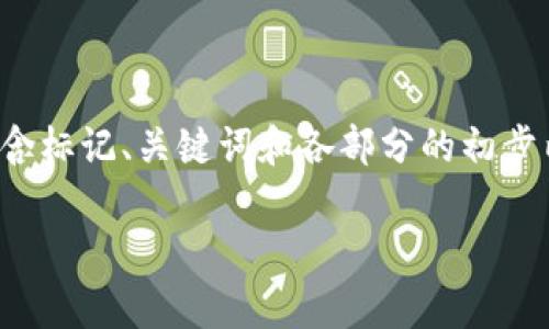 由于篇幅限制,我将提供一个结构化的草案,包含标记、关键词和各部分的初步内容。您可以以此为基础进行扩展。以下是草案:
在TPWallet上如何安全高效地购买数字货币