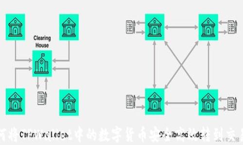 如何将TPWallet中的数字货币安全高效转到交易所