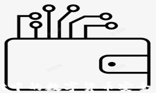 如何将TPWallet中的数字货币安全高效转到交易所
