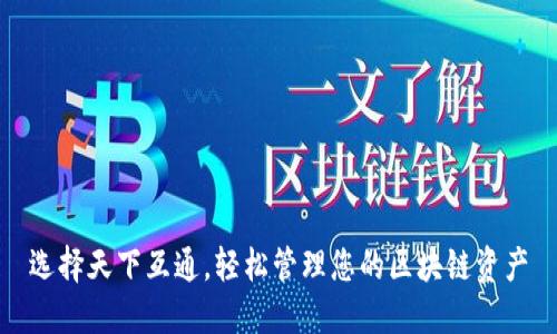选择天下互通,轻松管理您的区块链资产