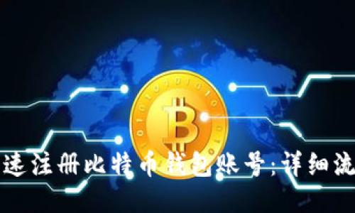 如何快速注册比特币钱包账号:详细流程指南