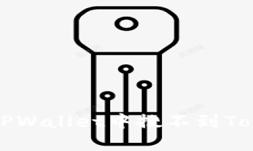 如何解决TPWallet中搜不到Token的问题