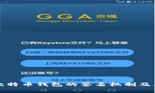 深入解析比特币钱包的签名机制及其操作指南