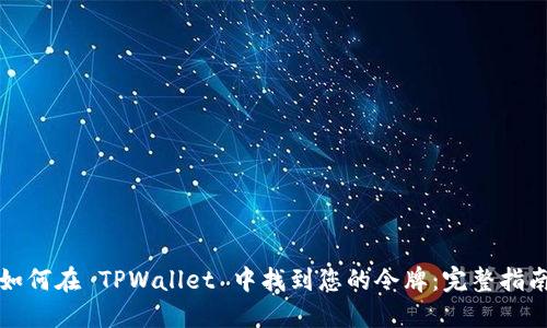 如何在 TPWallet 中找到您的令牌:完整指南