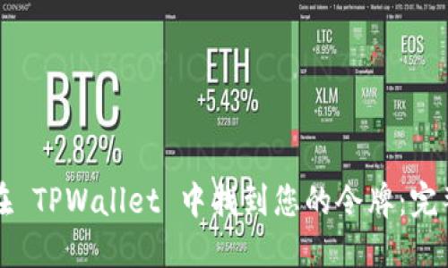 如何在 TPWallet 中找到您的令牌:完整指南