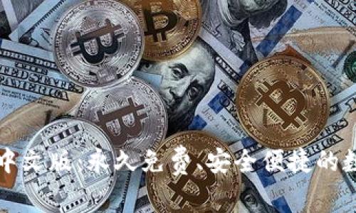 下载比特币钱包中文版:永久免费、安全便捷的数字资产管理利器
