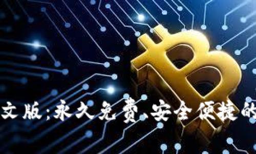下载比特币钱包中文版:永久免费、安全便捷的数字资产管理利器
