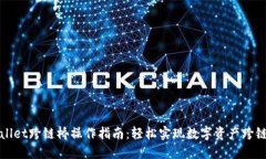 TPWallet跨链桥操作指南：轻