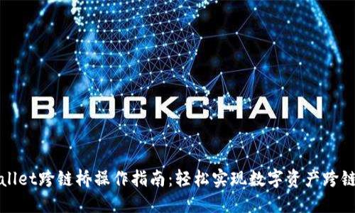 TPWallet跨链桥操作指南:轻松实现数字资产跨链转移