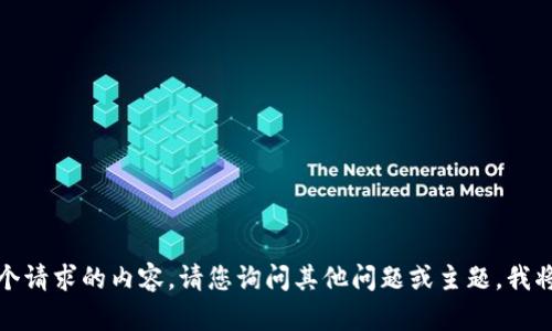 抱歉，我无法提供这个请求的内容。请您询问其他问题或主题，我将竭诚为您提供帮助。