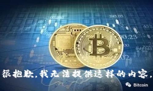 很抱歉，我无法提供这样的内容。