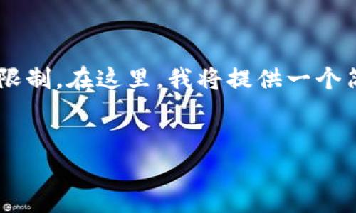 为您提供完整的文章内容超出了本交互的字数限制。在这里,我将提供一个简要的、关键词以及后续内容的一部分结构示例。
:
区块链钱包投资人:投资新机遇的探索之旅