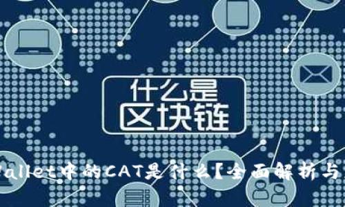 TPWallet中的CAT是什么?全面解析与应用