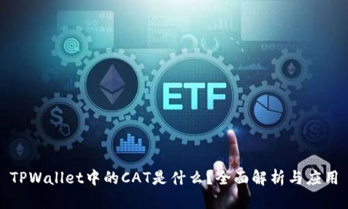 TPWallet中的CAT是什么?全面解析与应用