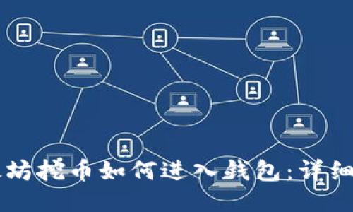 以太坊挖币如何进入钱包:详细指南