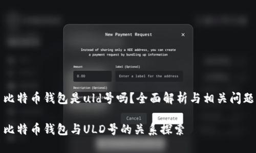 比特币钱包是uld号吗?全面解析与相关问题
比特币钱包与ULD号的关系探索