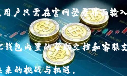 
   GKC钱包下载：安全、便捷的数字资产管理工具  / 

关键词：
 guanjianci  GKC钱包, 数字资产, 区块链, 加密货币, 钱包下载  /guanjianci 

一、什么是GKC钱包?
GKC钱包是一款为数字资产爱好者设计的安全便捷的管理工具。它支持多种主流加密货币（如比特币、以太坊等）和一些新兴代币，保证用户能够方便地进行比特币交易、数字货币存储及管理。更多的用户在科技的推动下开始进入数字货币的领域，GKC钱包的推出无疑使得这一领域的探索更加专业化和便利化。

GKC钱包不仅为用户提供了简洁友好的操作界面，还强化了安全性能。它采用了多层加密技术，并实现了冷钱包存储，可以保护用户的私钥和数字资产不受黑客攻击的危害。同时，GKC钱包的交易速度也大幅提升，用户可以快速完成数字资产的转账操作。

二、如何下载GKC钱包?
下载GKC钱包非常简单，用户只需前往官方网站或者各大应用商店（如Apple App Store或Google Play）搜索