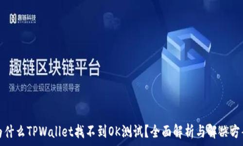 为什么TPWallet找不到OK测试?全面解析与解决方案