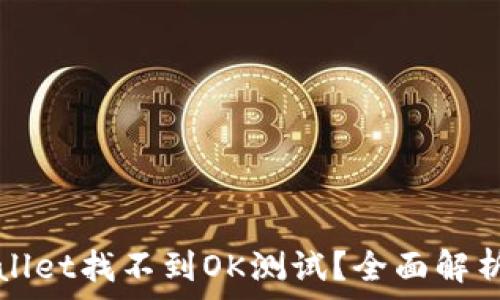 为什么TPWallet找不到OK测试?全面解析与解决方案