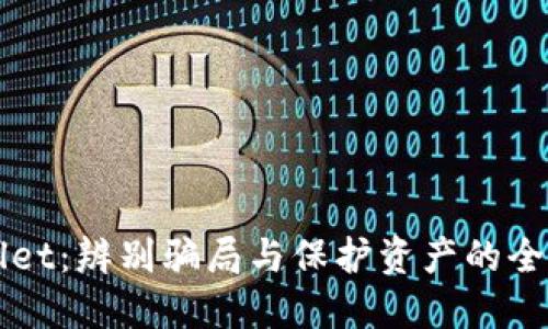 TPWallet:辨别骗局与保护资产的全面指南