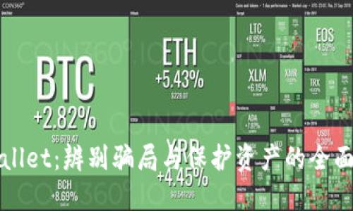 TPWallet:辨别骗局与保护资产的全面指南