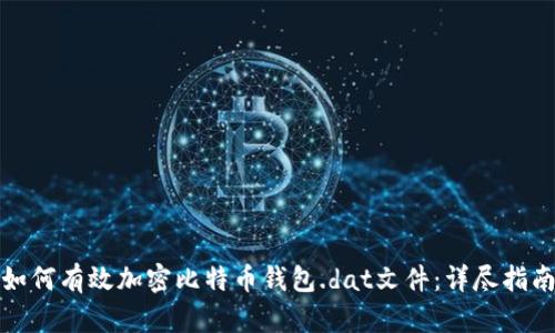 如何有效加密比特币钱包.dat文件:详尽指南