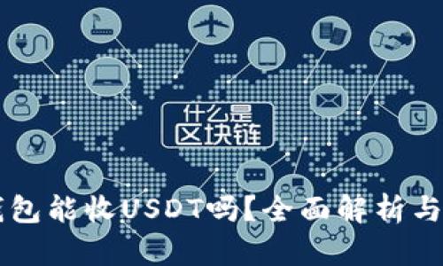 以太坊钱包能收USDT吗?全面解析与使用指南