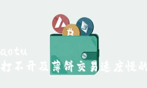 jiaotu/jiaotu
TPWallet打不开及薄饼交易速度慢的解决方案