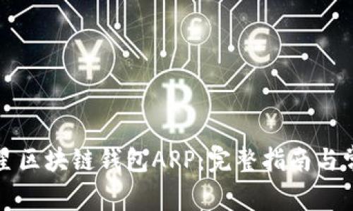 如何下载三星区块链钱包APP:完整指南与常见问题解析