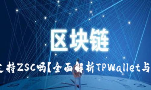 TPWallet支持ZSC吗?全面解析TPWallet与ZSC的关系