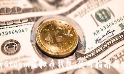 全面解析Steem虚拟币钱包:使用指南与安全策略
