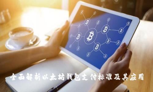 全面解析以太坊钱包支付标准及其应用