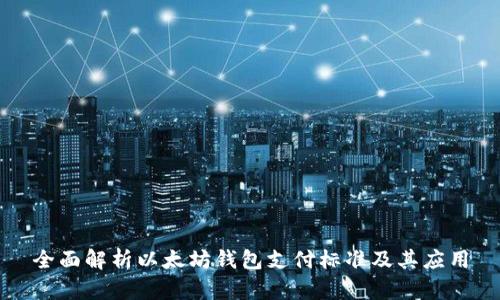 全面解析以太坊钱包支付标准及其应用