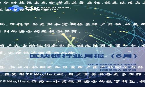   了解TPWallet口令及其重要性 / 

 guanjici TPWallet, 口令, 加密钱包, 区块链, 数字资产 /guanjici 

在如今这个加密货币和区块链技术日益发展的时代，数字资产的存储和管理成为了关注的焦点，而TPWallet便是其中一个值得关注的数字钱包。TPWallet不仅仅为用户提供了安全、便捷的加密资产管理服务，它的口令系统也同样重要。在这篇文章中，我们将深入探讨TPWallet口令的定义、意义，以及如何安全有效地管理自己的加密资产。

什么是TPWallet口令？

TPWallet口令，简单来说，是用于保护用户在TPWallet这一数字钱包中资产安全的一种密码或密语。它是用户进行身份验证的重要组成部分，通过输入口令，用户能够访问自己的钱包，并进行转账、查询余额等操作。

在TPWallet中，口令不仅仅是常规的登录密码。它通常同样包含助记词和私钥等信息。助记词是将复杂的私钥信息简化为更容易记忆的单词组合，这在用户恢复钱包时尤为重要。私钥则是用户资产的唯一凭证，一段没有任何人能够获取或复制的重要字符串，因此其安全性至关重要。

TPWallet口令的重要性

TPWallet口令的安全性与管理直接关系到用户资产的安全。首先，这个口令作为用户身份的数字身份验证工具，能够有效防止未经授权的访问。没有口令，任何人都无法轻易地进入用户的数字资产，这为用户提供了一层强有力的安全防护。

其次，随着加密市场的不断壮大，黑客攻击和网络诈骗事件层出不穷。对于普通用户而言，如何妥善管理自己的TPWallet口令成为一个重要课题。特别是，对于那些在使用过程中不具备足够经验的用户，口令的丢失或者泄露可能导致资产的不可挽回损失。

如何安全管理TPWallet口令

为了更安全地管理TPWallet口令，用户需要遵循一些基本原则与方法：

1. **强密码保护**：应确保口令的复杂性，包括字母、数字及特殊字符的组合。避免使用个人信息如生日、手机号等容易被猜到的信息作为口令。

2. **口令存储**：切勿将口令以明文形式存储在电脑或手机中。建议使用专业的密码管理软件进行保护，或将其手写记录在安全的地方。

3. **定期更换口令**：用户应养成定期更换口令的习惯，尤其是有明显非法活动或交易时，及时更换口令非常必要。

4. **双重认证**：如果TPWallet支持双重认证功能，用户应积极启用这一功能，增加额外的身份验证步骤，大幅增加被攻击的难度。

5. **保持软件更新**：确保TPWallet及相关设备的软件保持最新版本，以避免因未及时更新而造成的安全隐患。

TPWallet口令常见问题解决

对于很多用户来说，TPWallet的使用可能会伴随一些问题。以下是五个相关的常见问题及其解决方法：

问题1：如果忘记了TPWallet的口令怎么办？

忘记TPWallet口令可能会导致用户无法进入自己的钱包，因此如何处理这类问题显得尤为重要。首先，如果用户在初始设置时保存了助记词，便可以通过助记词来恢复钱包。TPWallet提供了一个简单的恢复流程，用户只需按照提示输入助记词即可重置口令。

然而，如果用户没有保存助记词或私钥，那么恢复的可能性非常低。在这种情况下，强烈建议用户在设定口令时务必备份相关信息，以减少未来的风险。如果系统提示无法重置口令，则最佳方案是创建一个全新的钱包并迁移资产至新钱包，用以规避已遗忘口令带来的资产风险。

问题2：TPWallet口令为何被泄露？

TPWallet口令被泄露通常是由几个主要原因造成的：使用弱口令、在不安全的网络环境下使用钱包、或是通过钓鱼网站输入口令等。很多用户在创建口令时往往未充分考虑其复杂性，或是使用与其他平台相同的口令，极易受到攻击。此外，在公共Wi-Fi环境下操作数字钱包，亦可能导致敏感信息被截获。

因此，用户在使用TPWallet时，应当保持警惕，尽量避免在不安全的环境中输入口令。同时，应定期检查钱包的使用记录，若发现异常，应立即更换口令或调整使用习惯。

问题3：如何避免TPWallet被黑客攻击？

避免TPWallet被黑客攻击，用户首先要从选择一个安全的口令入手。如前所述，使用强密码并开启双重认证等措施，都是保护数字钱包的重要手段。另外，保持软件更新和定期检查账户活动，也是确保安全的一部分。

此外，用户还需定期进行安全性评估，检查是否存在潜在的安全隐患，及时修复。同时，定期备份助记词和私钥，并妥善保存这些信息，便可为未来可能遇到的安全问题提供保障。

问题4：是否可以重置TPWallet的口令？

在TPWallet中，口令的重置通常是通过助记词进行的。如果用户忘记了口令但仍保留助记词，则可以通过助记词恢复钱包并重新设置口令。然而，一旦用户失去助记词和私钥，则无法再重置口令，用户将面临资产不可取回的风险。因此，用户在使用之前，需要清楚了解助记词和私钥的重要性。

从用户的角度出发，建议在设置口令后应立即备份助记词，并将其放在一个安全的地方。此外，可以考虑将助记词分成多个部分，分别保存于不同的位置，以降低其泄露的风险。

问题5：TPWallet的口令与其他平台的口令有何不同？

TPWallet的口令与其他平台的口令虽然在基本功能上相似，但在安全性及管理方式上可能有些不同。TPWallet作为一个专注于区块链技术的数字钱包，其口令机制更加注重用户资产的安全与隐私保护。用户在设置TPWallet口令时，需要考虑到更多的安全措施，如助记词和私钥的独立管理。

相较于传统的网上银行或社交媒体平台，TPWallet要求用户对自己的资产进行更高层次的保护，这也意味着用户应对其口令的管理与安全负责。因此，在使用TPWallet时，用户需要具备更多保障自己数字资产安全的意识和技术。

在当前时代，加密货币和数字钱包的普及使得数字资产管理愈发重要，深刻理解口令系统及其安全管理将有助于用户更好地掌控自己的财富与资产。TPWallet作为一个高效且安全的数字钱包，提供了良好的用户体验，但用户的主动防护依然是不可忽视的一环。希望本文能帮助你深入了解TPWallet口令的意义及如何更好地保护你的数字资产。