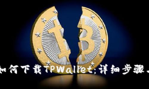 苹果用户如何下载TPWallet:详细步骤与实用指南