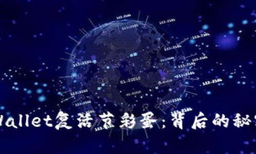 全面解析TPWallet复活节彩蛋:背后的秘密与功能介绍