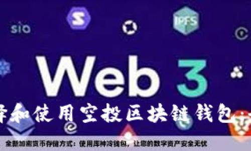 如何选择和使用空投区块链钱包:全面指南