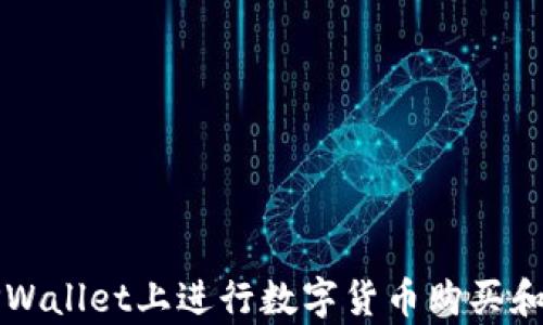 如何在TPWallet上进行数字货币购买和换算指南