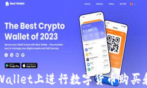 如何在TPWallet上进行数字货币购买和换算指南