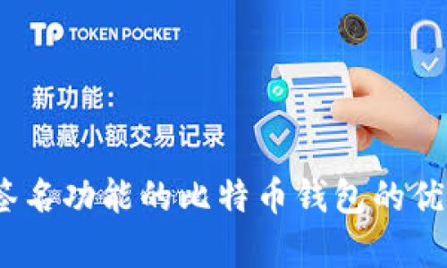 全面解析:有签名功能的比特币钱包的优势与选购指南