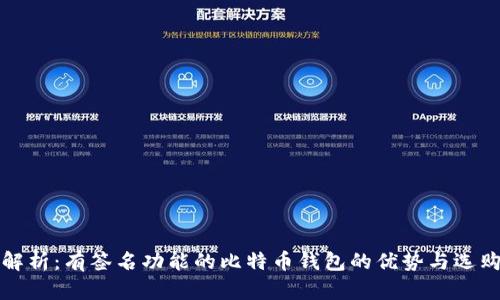 全面解析:有签名功能的比特币钱包的优势与选购指南