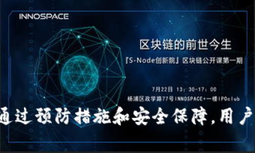 警告：请注意，我无法提供实时的投资建议或财务指导。

  tpwallet买的币为什么不显示金额？/  
 guanjianci tpwallet, 买币, 不显示金额, 加密货币钱包, 数字资产/ guanjianci 

tpwallet简介
tpwallet是一款流行的数字货币钱包，它支持多种加密货币的存储和交易。作为区块链技术的一部分，tpwallet允许用户安全地管理他们的数字资产。它提供了友好的用户界面以及一系列功能，使得其在加密货币交易日益增多的今天变得尤为重要。然而，有些用户在使用tpwallet进行交易后可能会遇到币不显示或金额不清晰的问题，影响了他们的投资体验。

为什么在tpwallet中买入的币不显示金额
当用户在tpwallet上进行交易后，若发现买入的币不显示金额，可能会由多种因素导致。以下是一些常见的原因：
1. **网络延迟**：区块链技术的确认过程需要时间，特别是如果网络拥堵，交易可能会受到延迟，导致钱包未能获得最新的余额信息。
2. **交易未确认**：如果交易尚未被网络确认，tpwallet将无法更新显示的余额。一般来说，区块链交易需要几分钟到几小时不等的确认时间。
3. **钱包地址错误**：在购买时，如果用户输入了错误的钱包地址，资产将不会转入用户的tpwallet，导致其余额显示为零。
4. **软件版本问题**：如果tpwallet的版本较旧，可能存在与网络不兼容的问题，这会影响数据的准确显示。
5. **名义资产显示**：某些加密资产在tpwallet中可能不会直接显示金额，而是以不同的方式展示，因此用户可能误解了余额的显示方式。

如何解决tpwallet不显示金额的问题
在确认购买的加密资产未能显示金额时，用户可以采取以下步骤来解决问题：
1. **检查网络状况**：首先检查个人网络情况，确保与服务器的连接正常。 缺乏稳定的网络可能会导致数据未能实时更新。
2. **耐心等待**：在进行交易后，耐心等待几分钟，查看是否有更新。如果网络拥堵，确认时间会延长，建议不必过于焦虑。
3. **确认交易信息**：在tpwallet中查看交易历史，确认是否有成功的交易记录，并确保交易信息的正确性，包括钱包地址和交易金额。
4. **更新软件**：确保tpwallet是最新版本。如果是较旧版本，建议更新至最新版本，以享受更稳定和兼容的体验。
5. **联系客服**：如果经过以上步骤仍然无法解决问题，建议联系tpwallet的客服团队。他们可以提供专业的技术支持，帮助用户解决相关问题。

如何避免在tpwallet中买币时不显示金额的问题
为了避免在tpwallet中买入加密货币时遇到金额不显示的问题，用户可以采取以下预防措施：
1. **仔细输入钱包地址**：在进行转账时，确保输入正确的接收地址，误输地址会导致资产无法实时到账。
2. **选择合适的交易时间**：避免在网络高峰时交易，以减少确认时间上的延迟。
3. **定期更新软件**：定期检查并更新tpwallet，确保其版本是最新的，以减少软件故障的可能性。
4. **学习和了解**：在使用tpwallet之前，了解平台规则和常见问题，能够帮助用户减少使用中的疑虑。
5. **记录交易信息**：在进行任何交易时，做好详细的记录，包括交易时间、数量和交易费等，这样即使发生问题也能及时回溯。

可能相关问题一：tpwallet的交易确认时间是多久？
tpwallet的交易确认时间依赖于多种因素，其中最重要的是所选区块链的网络状况。一般来说，交易的确认时间是从几分钟到几小时不等。
1. **交易费用的影响**：用户在发起交易时选择的交易费用，对于交易确认时间影响颇大。合适的费用可以提高交易的优先级，加速确认过程。
2. **区块链的拥堵情况**：如果网络较为拥堵，通常会导致交易确认延迟。用户可以通过具体区块链的浏览器查看当前的网络状态。
3. **确认数量的需求**：某些情况下，用户可能会要求更高的确认数量，这会增加所需的时间。例如，某些交易所要求至少确认六次才算安全。
总之，在使用tpwallet时，了解交易确认的基本流程，可以帮助用户更好地把控交易进度，减少焦虑感。

可能相关问题二：tpwallet如何确保用户资产的安全？
tpwallet作为一种数字资产钱包，其安全性是用户最为关注的方面之一。以下是tpwallet确保用户资产安全的几种方式： 
1. **私有密钥控制**：用户在tpwallet中生成的私钥，均由用户自己控制。只有掌握私钥的人才能访问和管理资金，这防止了外部未经授权的访问。
2. **双重认证机制**：tpwallet支持双重认证，当用户尝试进行某项敏感操作（如提现或更改设置）时，系统会要求额外的认证步骤，以增加安全性。
3. **加密存储**：所有的账户信息及交易数据都经过加密处理，防止信息被恶意攻击者获取。
4. **定期安全审核**：tpwallet团队定期进行安全审核和漏洞扫描，以便及时发现和修复潜在的安全风险。
用户在使用任何加密钱包时，尤其是tpwallet，务必采取必要的安全措施，例如开启双重认证、定期备份密钥等方式，以确保其资产的安全。

可能相关问题三：如何在tpwallet中快速找回丢失的币？
资产丢失在数字货币交易中或许是许多人最不愿意面对的情况。如果用户在tpwallet中丢失了币，首先要冷静，并进行以下步骤： 
1. **确认交易状态**：首先，用户需要通过交易记录确认币是否确实转移。如果转移是在指定地址并且交易记录显示已完成，则资产并未丢失。
2. **检查其他钱包**：如果用户转移过程中使用了多个钱包，那么建议检查其它相关钱包是否收到了币。
3. **备份恢复**：tpwallet应该会提供备份恢复的选项，用户可通过恢复种子短语（12-24个单词），来恢复其钱包中的资产。
4. **联系客服支持**：如果经过验证仍找不到丢失的币，建议联系tpwallet的客服，他们可能会通过后台帮助用户查找丢失的资产。
总之，在使用tpwallet时，定期备份钱包信息、保持良好的使用习惯，可以大大降低资产丢失的风险。

可能相关问题四：tpwallet的转换功能如何使用？
tpwallet提供了直接在应用程序内进行加密资产及法币之间转换的功能，方便用户进行资产管理。
1. **打开tpwallet**：首先打开tpwallet并登陆到账户，进入主界面，选择“交换”或“转换”的选项。
2. **选择交易对**：在交换页面，用户可以选择想要转换的币种，如从比特币（BTC）转为以太坊（ETH），同时系统会自动显示当前的汇率。
3. **输入金额**：用户需要输入希望转换的金额，系统会自动计算并展示出预计的结果。用户可在确认无误后，继续执行交易。
4. **提现或继续交易**：完成转换后，用户可以选择直接在tpwallet中存放新的资产，或根据需要进行其它交易和提现操作。
经过以上步骤，用户便可轻松完成tpwallet中的资产转化。此功能极大地方便了智能手机用户管理其数字资产的方式，为用户提供了更高效的投资体验。

可能相关问题五：tpwallet的手续费及费用构成？
在使用tpwallet进行交易时，用户需要了解相应的手续费及费用构成。下面是一些基本的信息：
1. **交易手续费**：每笔交易都会产生一定的手续费，费用取决于网络的拥堵程度以及交易的金额。较高的交易费用可以使交易得到更快确认。
2. **提现费用**：如果用户希望将资金提现至银行账户或其他平台，这将产生一定的提现手续费，费用一般会在提现时展示给用户。
3. **转换手续费**：如果用户在tpwallet内部执行了币种之间的转换，这也将涉及一定的转换手续费，通常会以转化比例的形式显示。
4. **存储费用**：一些钱包可能会对存储资产收取费用，具体情况需要根据tpwallet的政策了解。
总之，用户在使用tpwallet或任何数字资产钱包时，务必留意费用的细节，合理安排交易策略，以降低不必要的手续费支出。

总结
在tpwallet购买的币不显示金额可能由多种因素导致，有网络延迟、交易未确认、钱包地址错误等原因。了解各种导致问题的原因及解决方案，能够更好地提升用户在tpwallet的使用体验。通过预防措施和安全保障，用户能有效降低资金风险。在支付和交易过程中，务必详细掌握相关知识，帮助更好地管理数字资产。倘若在使用tpwallet时遇到进一步的问题，建议及时与客服取得联系，以便获取专业的协助。
