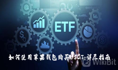 如何使用苹果钱包购买USDT:详尽指南