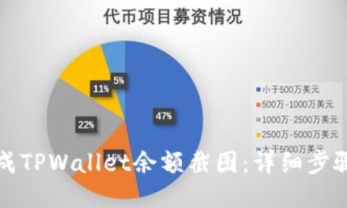 如何生成TPWallet余额截图:详细步骤与技巧