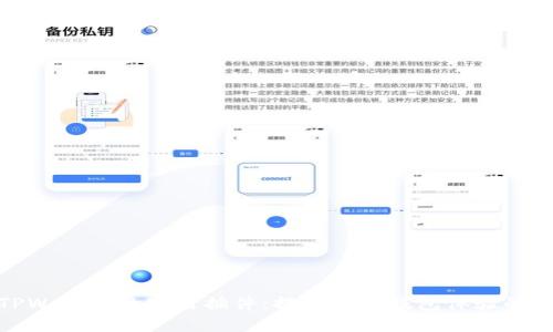 探索TPWallet的实用插件:提升数字钱包体验的全攻略